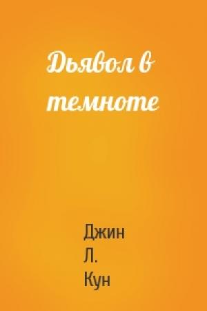 Обложка книги «Дьявол в темноте» — Джин Кун
