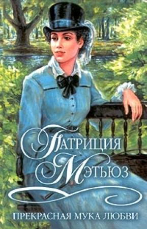 Обложка книги «Прекрасная мука любви» — Патриция Мэтьюз
