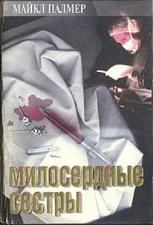 Обложка книги «Милосердные сестры» — Майкл Палмер