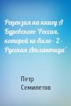 Петр Семилетов - Рецензия на книгу А Буровского 'Россия, которой не было - 2 - Русская Атлантида'