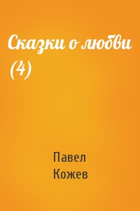 Павел Кожев - Сказки о любви (4)