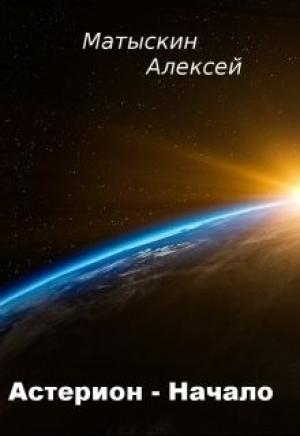 Обложка книги «Астерион - Начало (ознаком)» — Алексей Матыскин