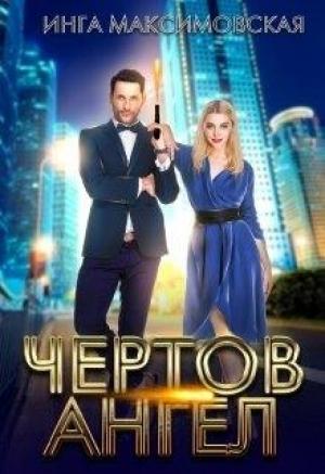 Обложка книги «Чертов ангел» — Инга Максимовская