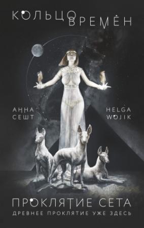 Обложка книги «Кольцо времён. Проклятие Сета» — Helga Wojik, Анна Сешт