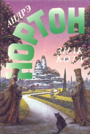 Обложка книги «Знак кота. Гнев оборотня» — Андрэ Нортон