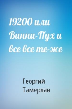 Обложка книги «19200 или Винни-Пух и все все те-же» — Георгий Тамерлан