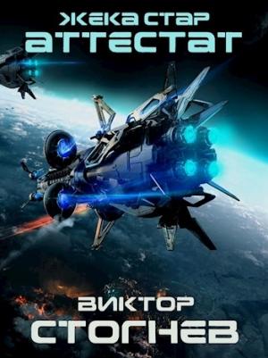 Обложка книги «Жека Стар. Аттестат» — Виктор Стогнев