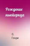 О. Генри - Рождение ньюйоркца