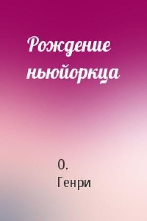 Обложка книги «Рождение ньюйоркца» — О. Генри