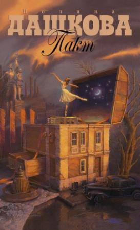 Обложка книги «Пакт» — Полина Дашкова