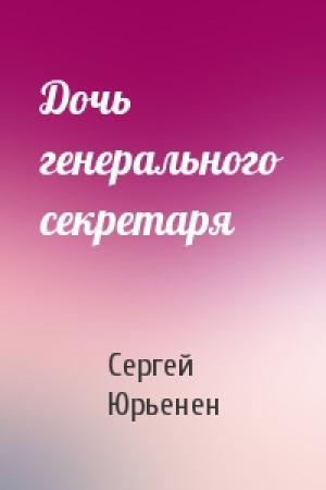 Обложка книги «Дочь генерального секретаря» — Сергей Юрьенен