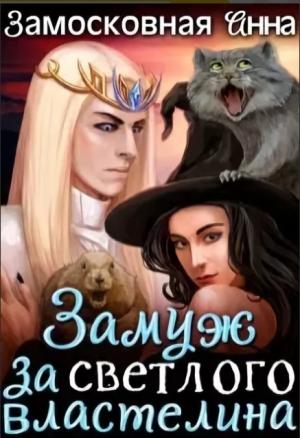 Обложка книги «Замуж за светлого властелина (СИ)» — Анна Замосковная
