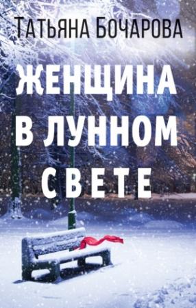 Обложка книги «Женщина в лунном свете» — Татьяна Бочарова