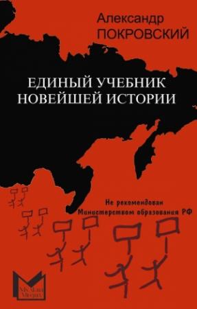 Обложка книги «Единый учебник новейшей истории» — Александр Покровский