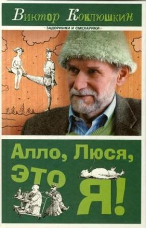 Обложка книги «Алло, Люся, это я! (сборник)» — Виктор Коклюшкин