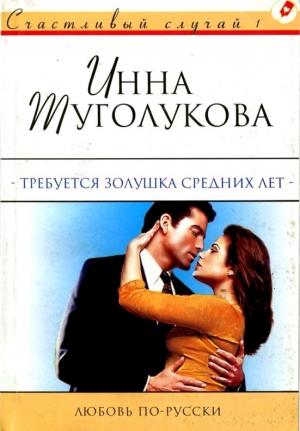 Обложка книги «Требуется Золушка средних лет» — Инна Туголукова