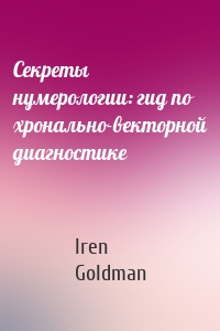 Секреты нумерологии: гид по хронально-векторной диагностике