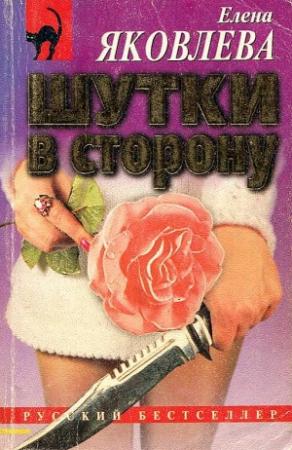 Обложка книги «Шутки в сторону» — Елена Яковлева