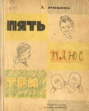 Обложка книги «Пять плюс три» — Аделаида Котовщикова