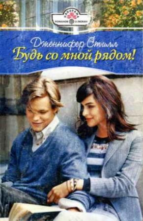 Обложка книги «Будь со мной рядом!» — Дженнифер Стилл