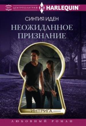 Обложка книги «Неожиданное признание» — Синтия Иден
