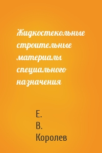 Жидкостекольные строительные материалы специального назначения