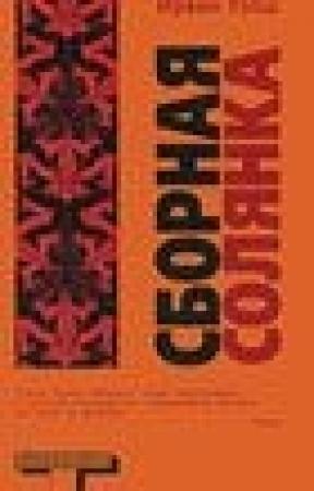 Обложка книги «Сборная солянка» — Уэлш Ирвин