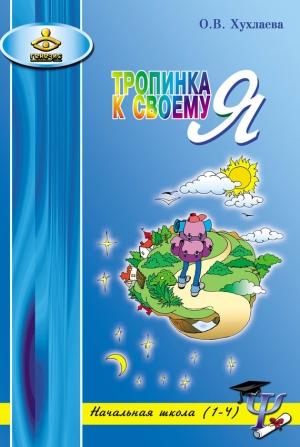 Обложка книги «Тропинка к своему Я. Уроки психологии в начальной школе (1–4)» — Ольга Хухлаева