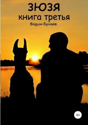 Обложка книги «Зюзя. Книга третья» — Вадим Булаев