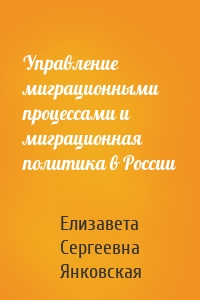 Управление миграционными процессами и миграционная политика в России