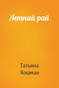 Летний рай