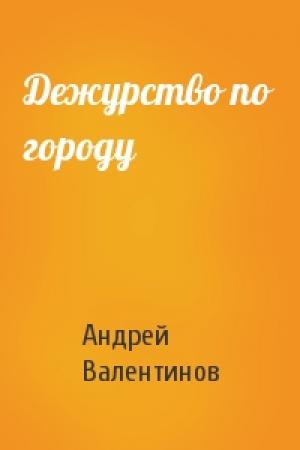 Обложка книги «Дежурство по городу» — Андрей Валентинов