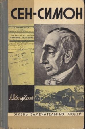 Обложка книги «Сен-Симон» — Анатолий Левандовский