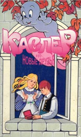 Обложка книги «Каспер и его новые друзья» — Лиза Адамс
