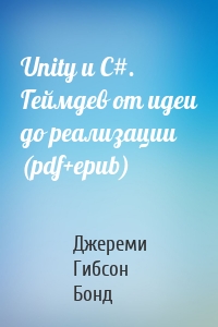 Unity и С#. Геймдев от идеи до реализации (pdf+epub)