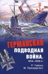 Ричард Гибсон, Морис Прендергаст - Германская подводная война 1914–1918 гг.