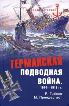 Обложка книги «Германская подводная война 1914–1918 гг.» — Ричард Гибсон, Морис Прендергаст