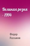 Федор Раззаков - Великая резня - 1994
