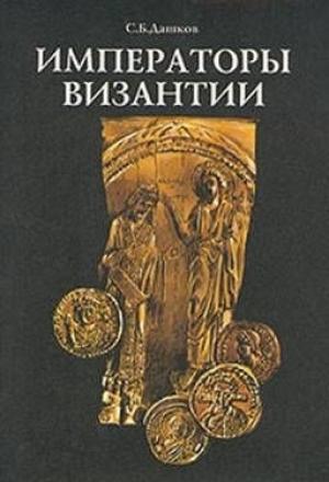 Обложка книги «Императоры Византии» — Сергей Дашков
