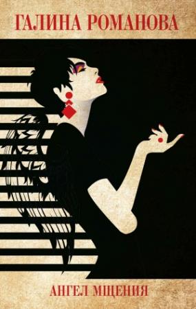 Обложка книги «Ангел мщения» — Галина Романова