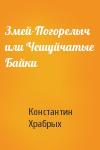 Константин Храбрых - Змей-Погорелыч или Чешуйчатые Байки