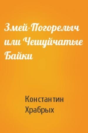Обложка книги «Змей-Погорелыч или Чешуйчатые Байки» — Константин Храбрых