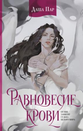 Обложка книги «Равновесие крови» — Даша Пар