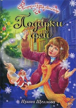 Обложка книги «Подарки фей» — Ирина Щеглова