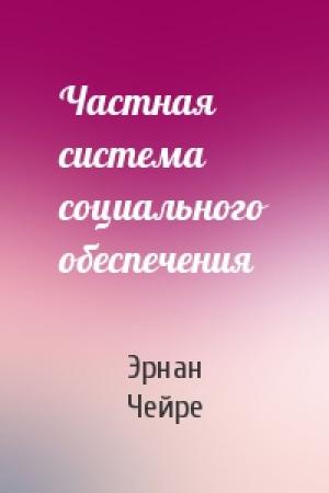 Обложка книги «Частная система социального обеспечения» — Эрнан Чейре
