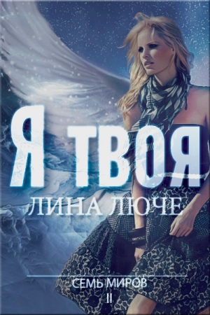 Обложка книги «Я твоя» — Лина Люче