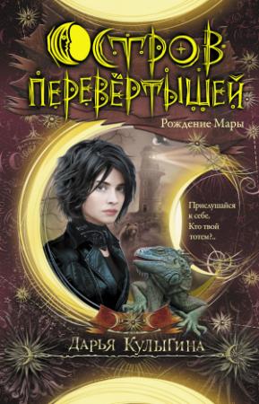 Обложка книги «Рождение Мары» — Дарья Кулыгина