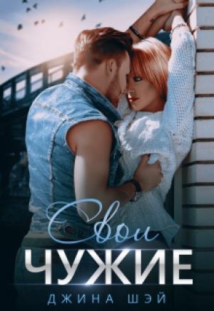 Обложка книги «Свои чужие» — Джина Шэй