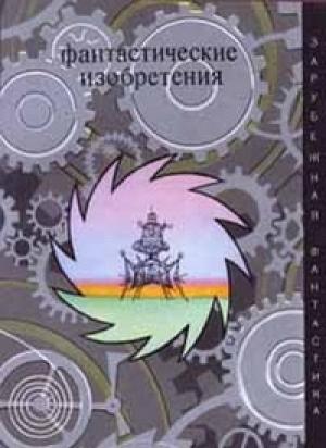 Обложка книги «Фантастические изобретения» — Кэрол Эмшвиллер, Гарри Гаррисон, Том Годвин, Мюррей Лейнстер, Фредерик Пол, Мак Рейнольдс, Сандро Сандрелли, Томас Шерред, Вольфганг Шрайер, Стефан Вайнфельд, Курт Воннегут, Урсула Ле Гуин, Лайон Де Камп, Сирил Корнблат, Джералд Фрэнк Керш, Роберт Туми, Вацлав Голембович, Петр Льочев, Ясутака Цуцуи