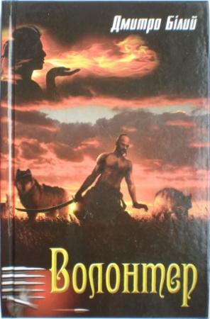 Обложка книги «Волонтер» — Дмитрий Белый